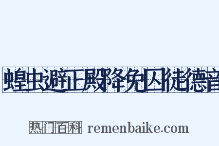 蝗虫避正殿降免囚徒德音是什么意思的图片